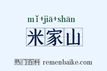 米家山是什么意思的图片